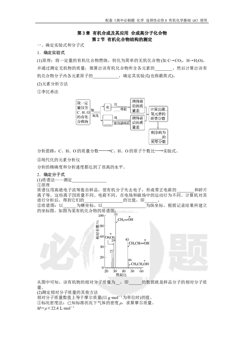 第3章第2节有机化合物结构的测定(1)_化学_2026版高中必刷题化学《鲁科》_26春化学-鲁科-选择性必修三_化学选修3LK_电子预习卡