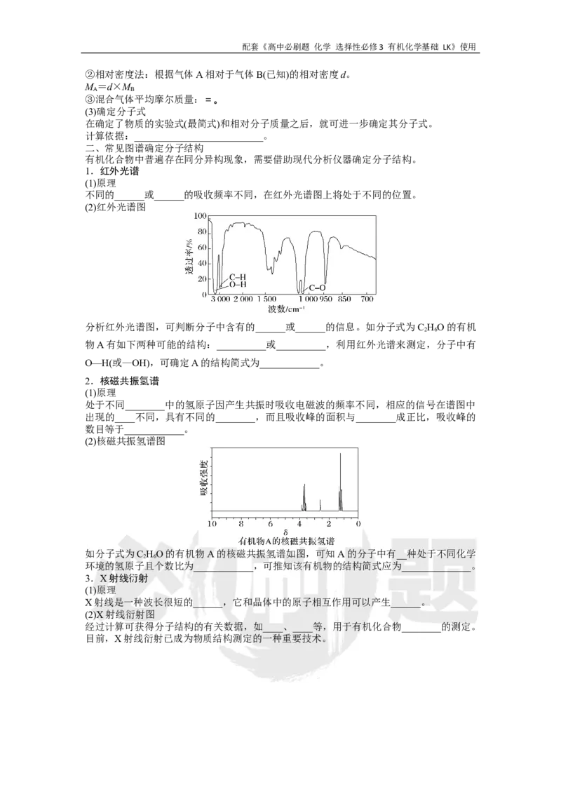 第3章第2节有机化合物结构的测定(1)_化学_2026版高中必刷题化学《鲁科》_26春化学-鲁科-选择性必修三_化学选修3LK_电子预习卡