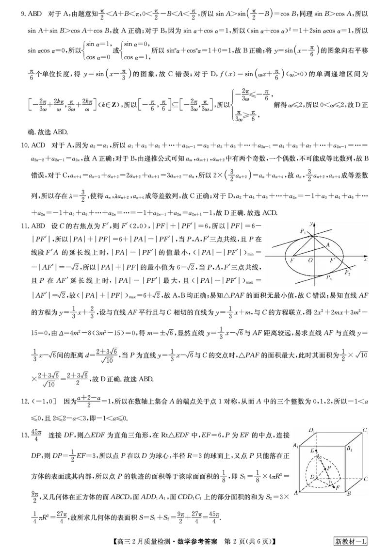 高三数学参考答案提示及评分细则_2024年2月_01每日更新_28号_2024届九师联盟高三下学期2月质量检测_九师联盟2024届高三下学期2月质量检测数学