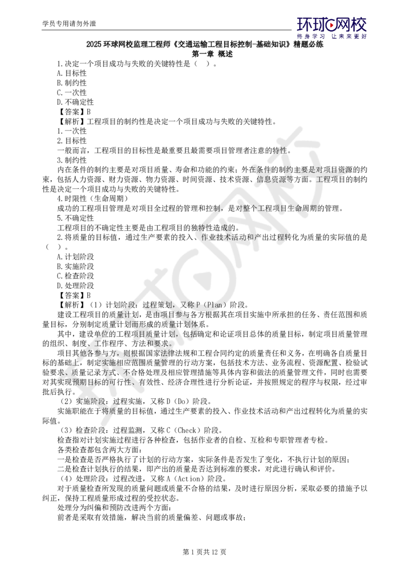第1讲基础知识精题必练（一）(1)_监理工程师_2025监理工程师_2025年监理工程师SVIP_2025年监理交通控制SVIP_03-习题精析✿实战特训✿模考通关_讲义
