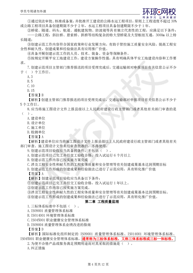 第1讲基础知识精题必练（一）(1)_监理工程师_2025监理工程师_2025年监理工程师SVIP_2025年监理交通控制SVIP_03-习题精析✿实战特训✿模考通关_讲义