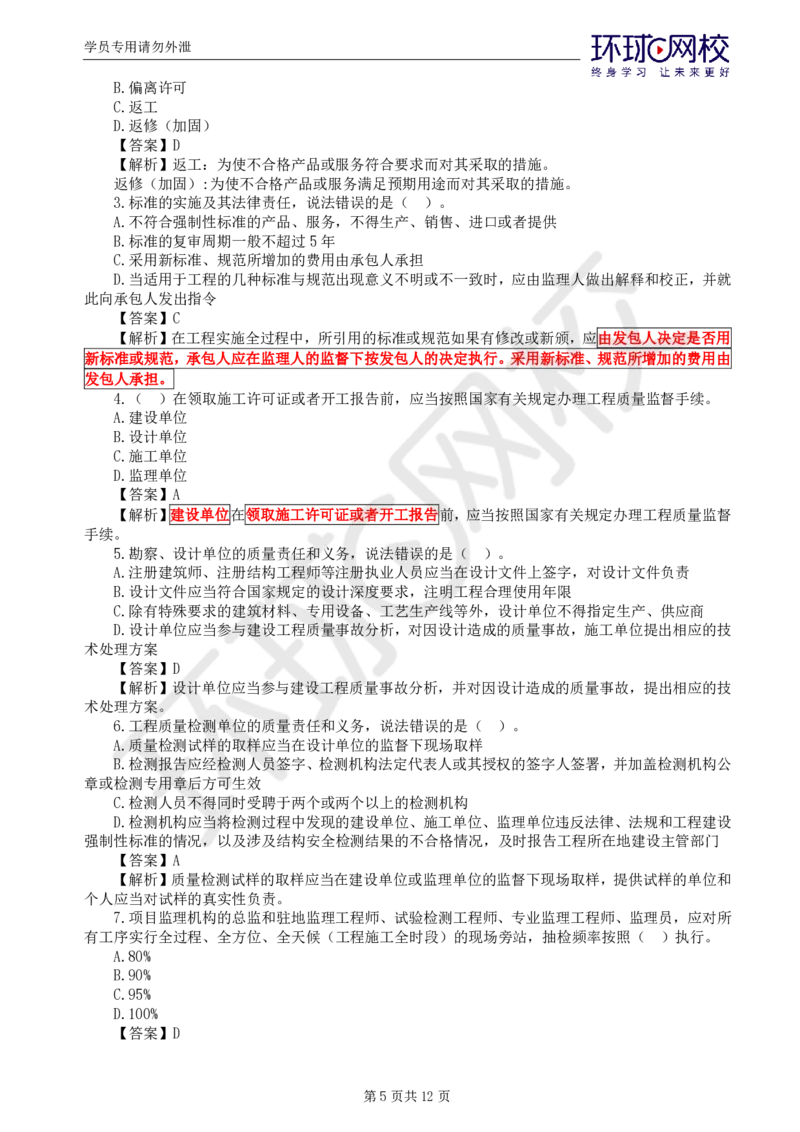 第1讲基础知识精题必练（一）(1)_监理工程师_2025监理工程师_2025年监理工程师SVIP_2025年监理交通控制SVIP_03-习题精析✿实战特训✿模考通关_讲义