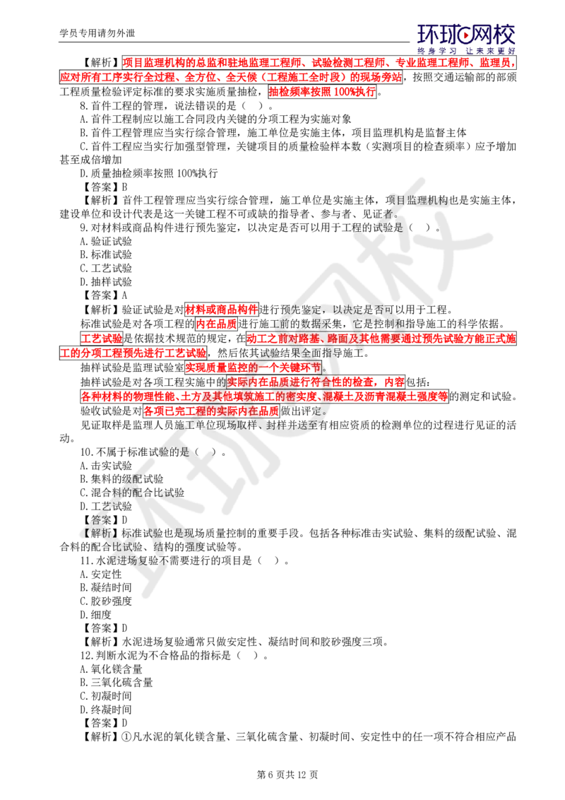 第1讲基础知识精题必练（一）(1)_监理工程师_2025监理工程师_2025年监理工程师SVIP_2025年监理交通控制SVIP_03-习题精析✿实战特训✿模考通关_讲义