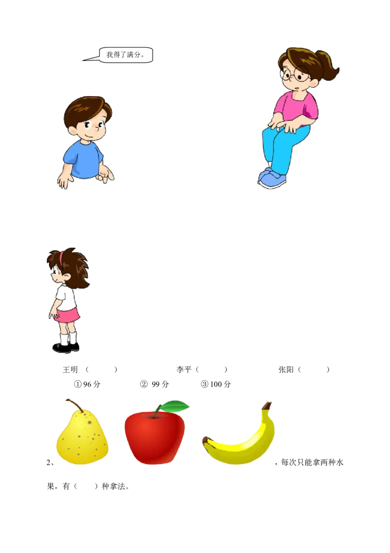 新人教版小学数学二年级上册第8单元《数学广角》试卷1_小学1-6年级全部试卷_数学_二年级_3-7-3、小学二年级数学上册_3-7-3-2、练习题、作业、试题、试卷_人教版_单元测试卷