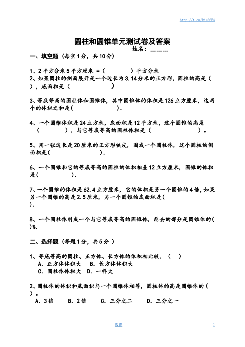 圆柱与圆锥测试卷及答案_小学1-6年级全部试卷_数学_六年级_3-11-4、小学六年级数学下册_3-11-4-2、练习题、作业、试题、试卷_苏教版_单元测试卷