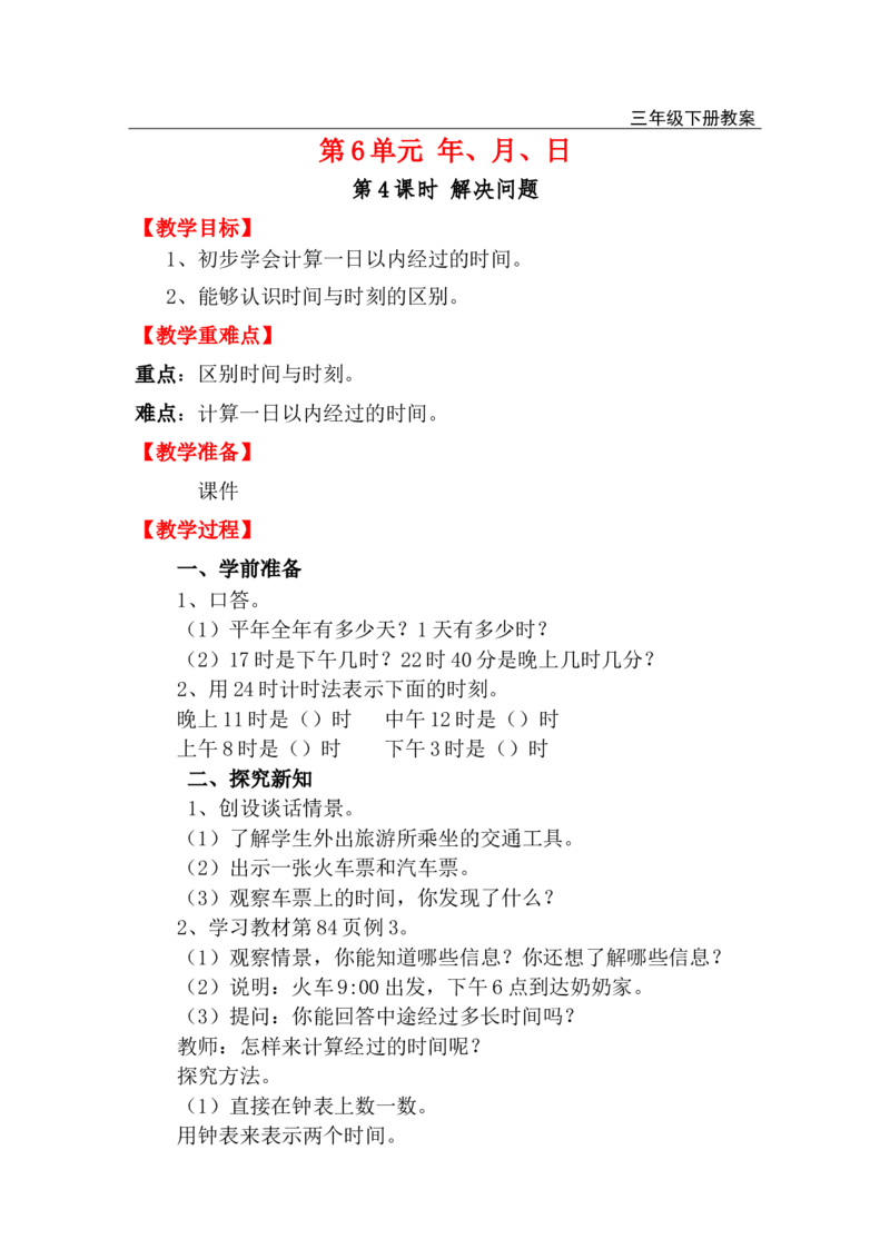 第4课时解决问题_小学1-6年级全部试卷_数学_三年级_3-8-4、小学三年级数学下册_3-8-4-3、课件、讲义、教案_2.人教版数学三（下）全册教案、导学案_电子教案_电子教案_第6单元年、月、日