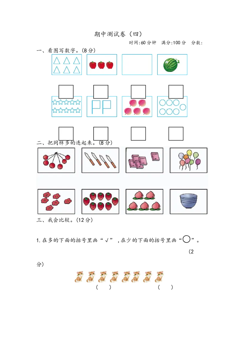 期中测试卷（四）_小学1-6年级全部试卷_数学_一年级_3-6-3、小学一年级数学上册_3-6-3-2、练习题、作业、试题、试卷_青岛版_期中测试卷