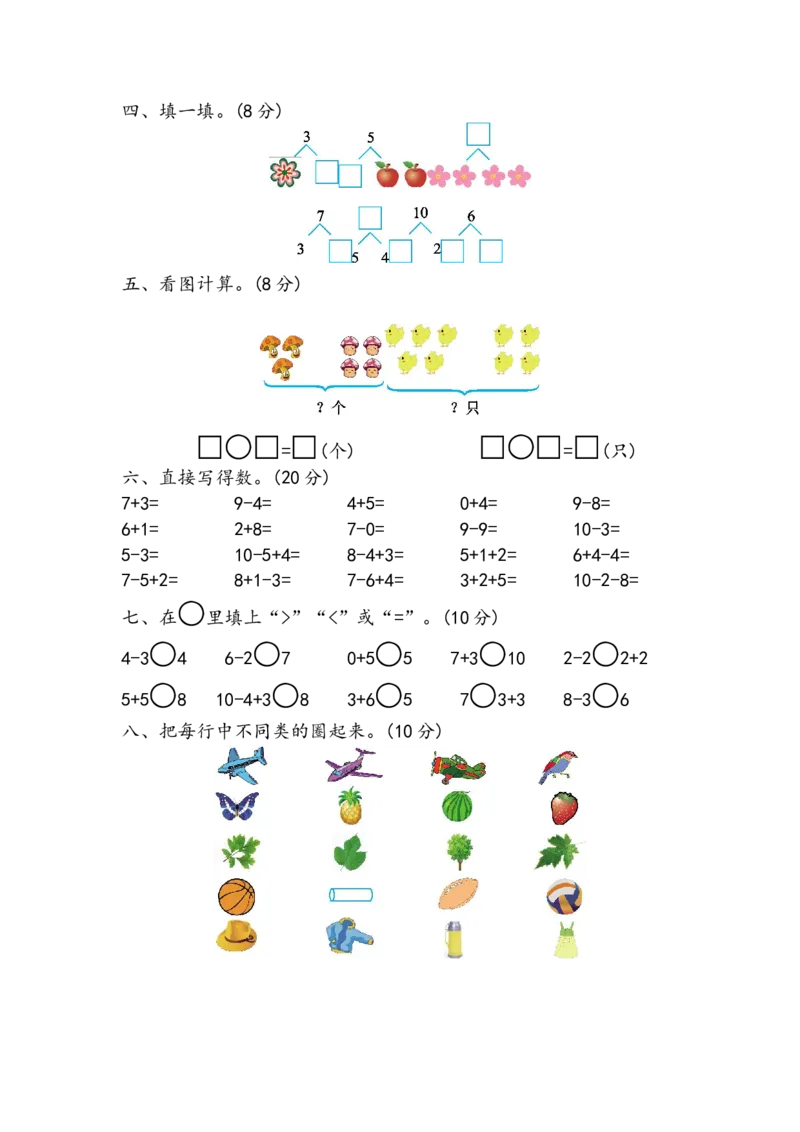 期中测试卷（四）_小学1-6年级全部试卷_数学_一年级_3-6-3、小学一年级数学上册_3-6-3-2、练习题、作业、试题、试卷_青岛版_期中测试卷