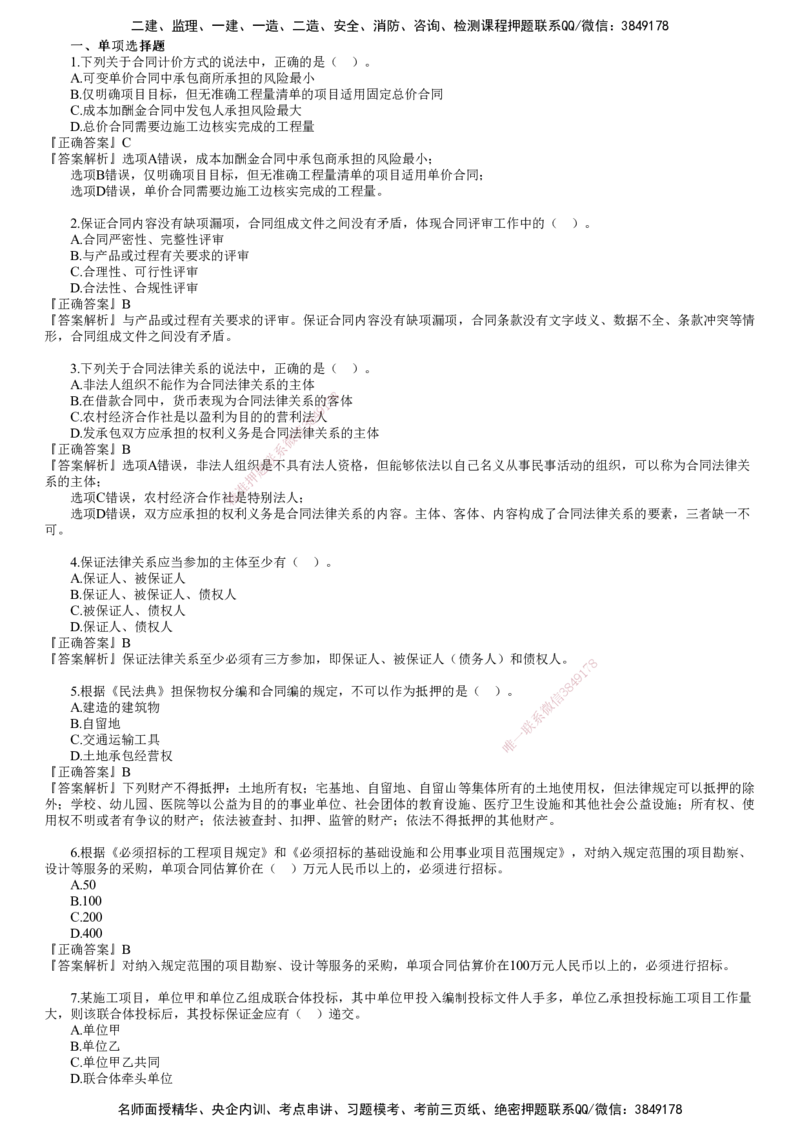 第01讲　《合同管理》模考密钥（一）_监理工程师_2025监理工程师_2025年监理工程师SVIP_2025年监理合同管理SVIP_03-习题精析✿实战特训✿模考通关