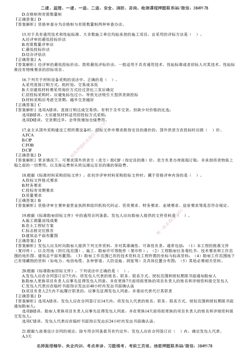 第01讲　《合同管理》模考密钥（一）_监理工程师_2025监理工程师_2025年监理工程师SVIP_2025年监理合同管理SVIP_03-习题精析✿实战特训✿模考通关