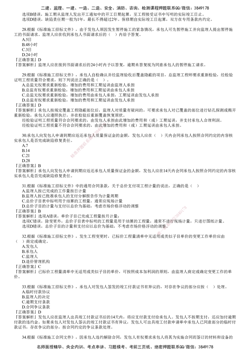 第01讲　《合同管理》模考密钥（一）_监理工程师_2025监理工程师_2025年监理工程师SVIP_2025年监理合同管理SVIP_03-习题精析✿实战特训✿模考通关