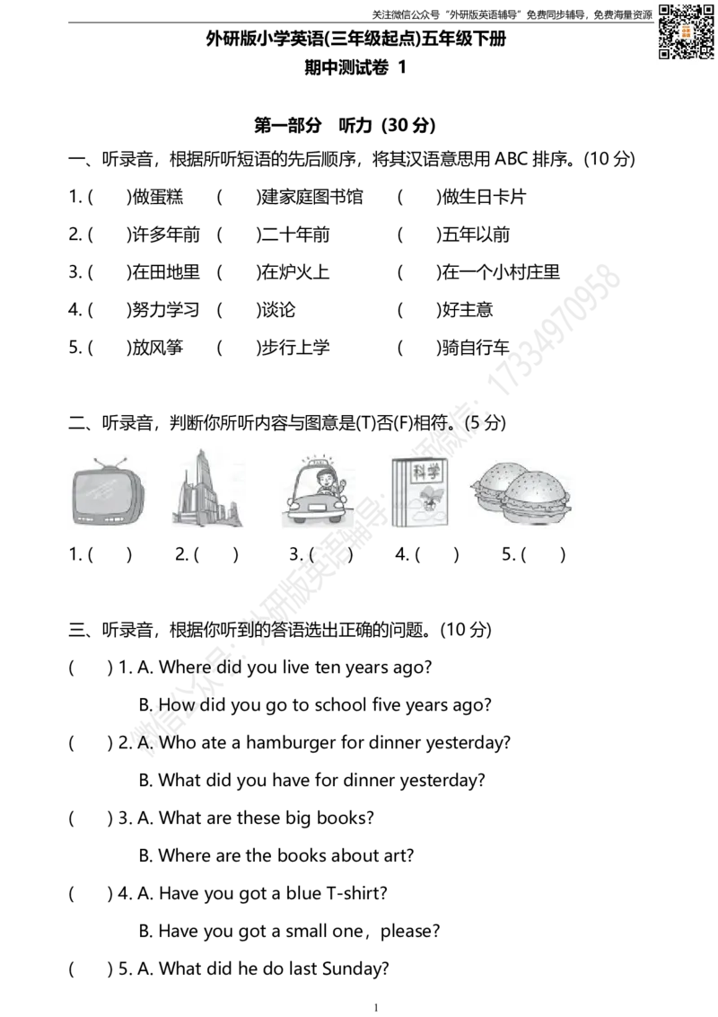 外研三起五下期中测试卷1_小学1-6年级全部试卷_英语_五年级_3-10-6、小学五年级英语下册_3-10-6-2、练习题、作业、试题、试卷_外研版三起点_外研三起五下期中测试卷及答案含听力