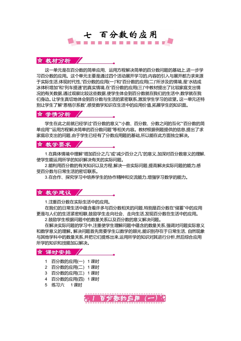 第七单元百分数的应用_小学1-6年级全部试卷_数学_六年级_3-11-3、小学六年级数学上册_3-11-3-3、课件、讲义、教案_6年级上册-北师大数学全套备课资料_BS六年级数学上册教案2套