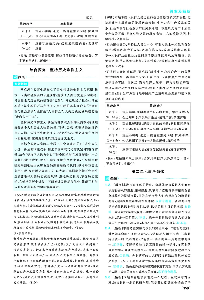 第二单元综合测试_2026版高中必刷题_政治_2026版高中必刷题政治必修4_2025秋高中必刷题政治必修4哲学与文化_图书答案