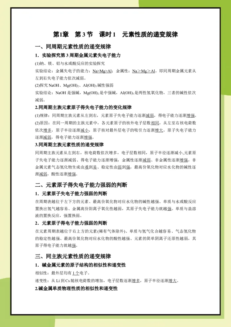 第1章　第3节　课时1元素性质的递变规律（教用）_化学_2026版高中必刷题化学《鲁科》_26春化学-鲁科-必修二_化必修2LK_电子预习卡答案