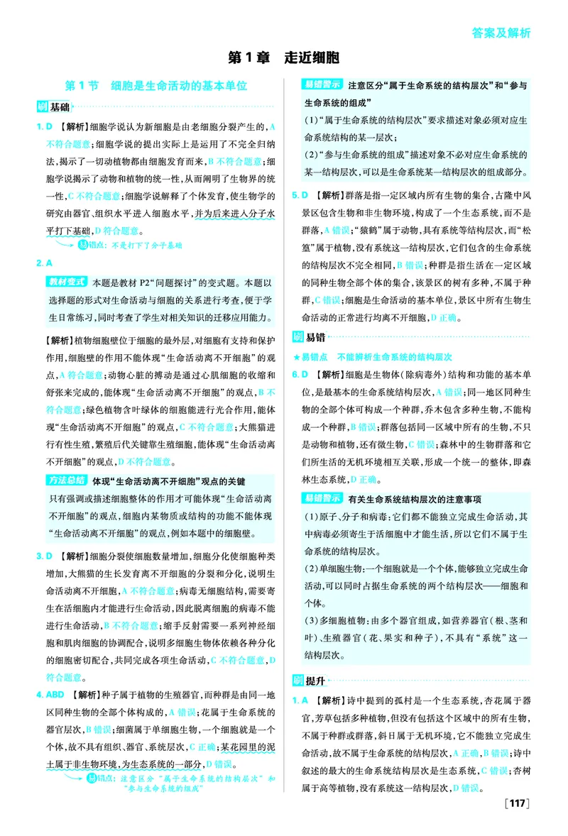 第1章走近细胞_生物_2026版高中必刷题生物人教版_2026版高中必刷题生物必修1RJ_2025秋高中必刷题生物学必修1分子与细胞RJ不定项选择题模式_图书答案