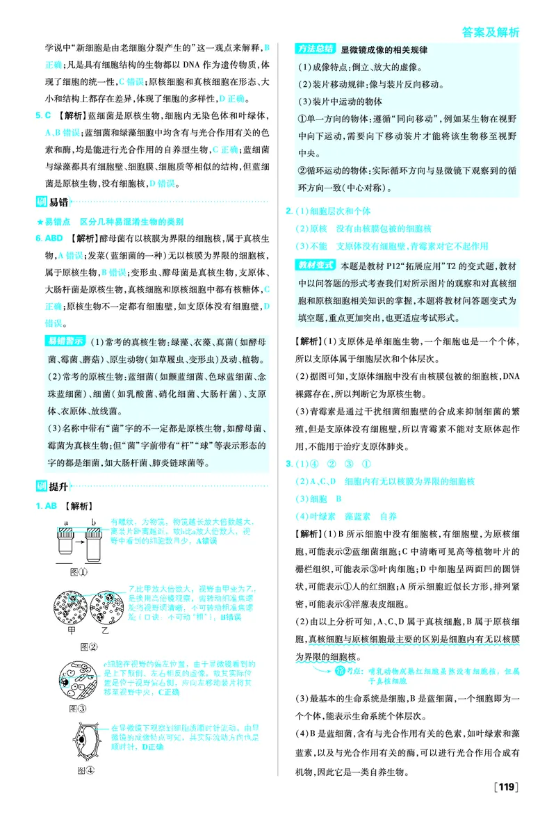 第1章走近细胞_生物_2026版高中必刷题生物人教版_2026版高中必刷题生物必修1RJ_2025秋高中必刷题生物学必修1分子与细胞RJ不定项选择题模式_图书答案