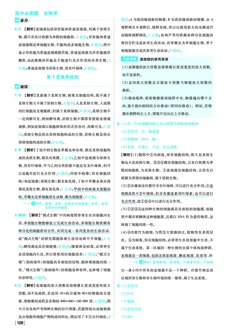 第1章走近细胞_生物_2026版高中必刷题生物人教版_2026版高中必刷题生物必修1RJ_2025秋高中必刷题生物学必修1分子与细胞RJ不定项选择题模式_图书答案