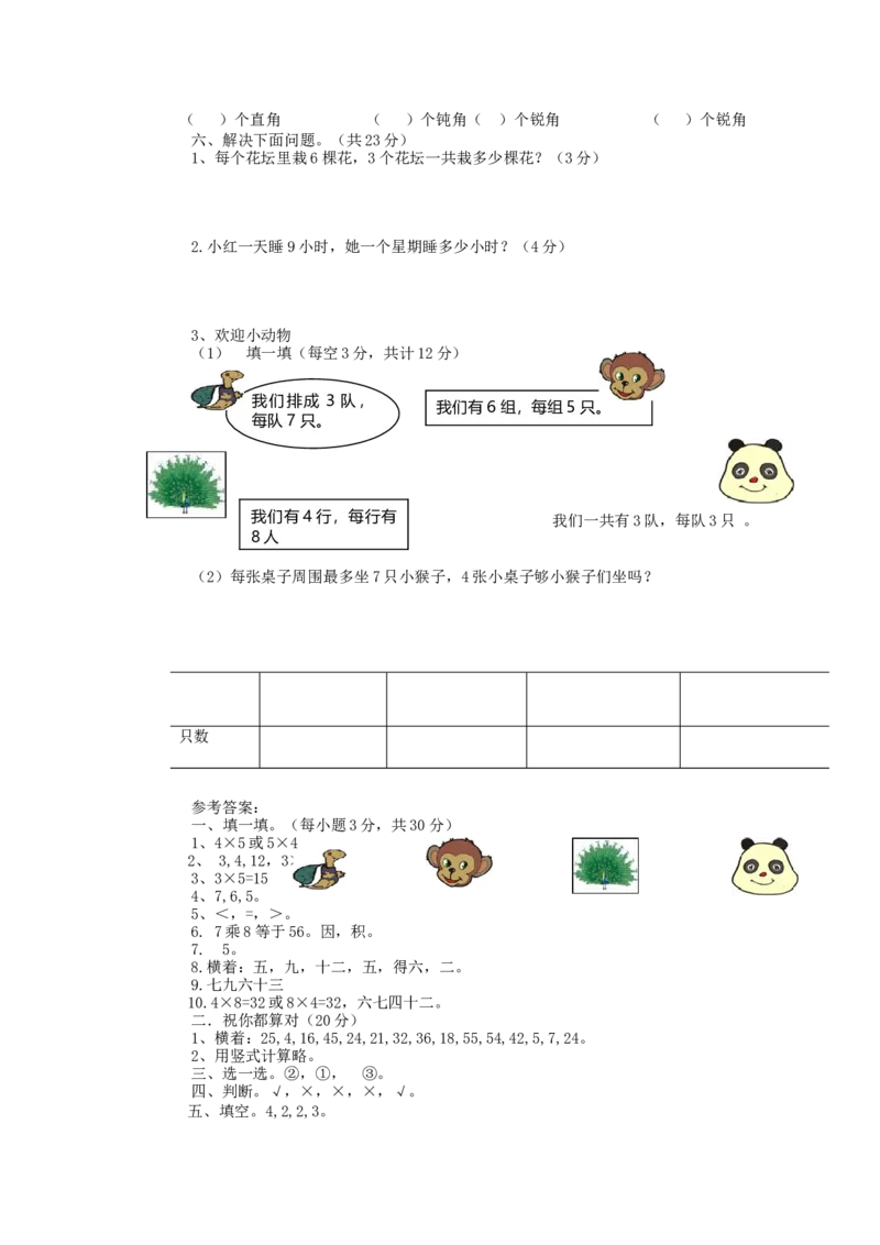 期中测试卷（二）_小学1-6年级全部试卷_数学_二年级_3-7-3、小学二年级数学上册_3-7-3-2、练习题、作业、试题、试卷_青岛版_期中测试卷