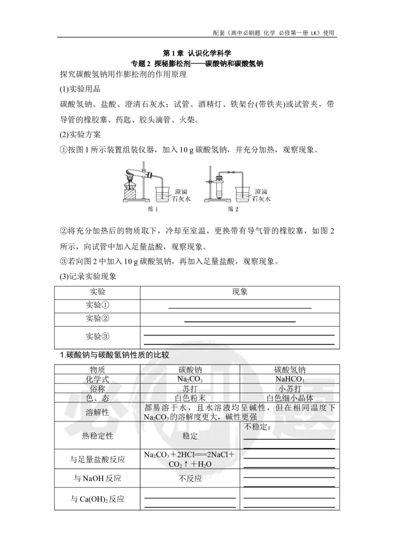 第1章专题2探秘膨松剂&mdash;&mdash;碳酸钠和碳酸氢钠_化学_2026版高中必刷题化学《鲁科》_化学-鲁科-必修一_2026高中必刷题化学必修第一册LK_电子预习卡