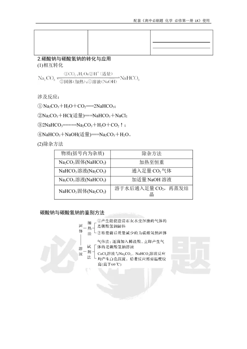 第1章专题2探秘膨松剂&mdash;&mdash;碳酸钠和碳酸氢钠_化学_2026版高中必刷题化学《鲁科》_化学-鲁科-必修一_2026高中必刷题化学必修第一册LK_电子预习卡