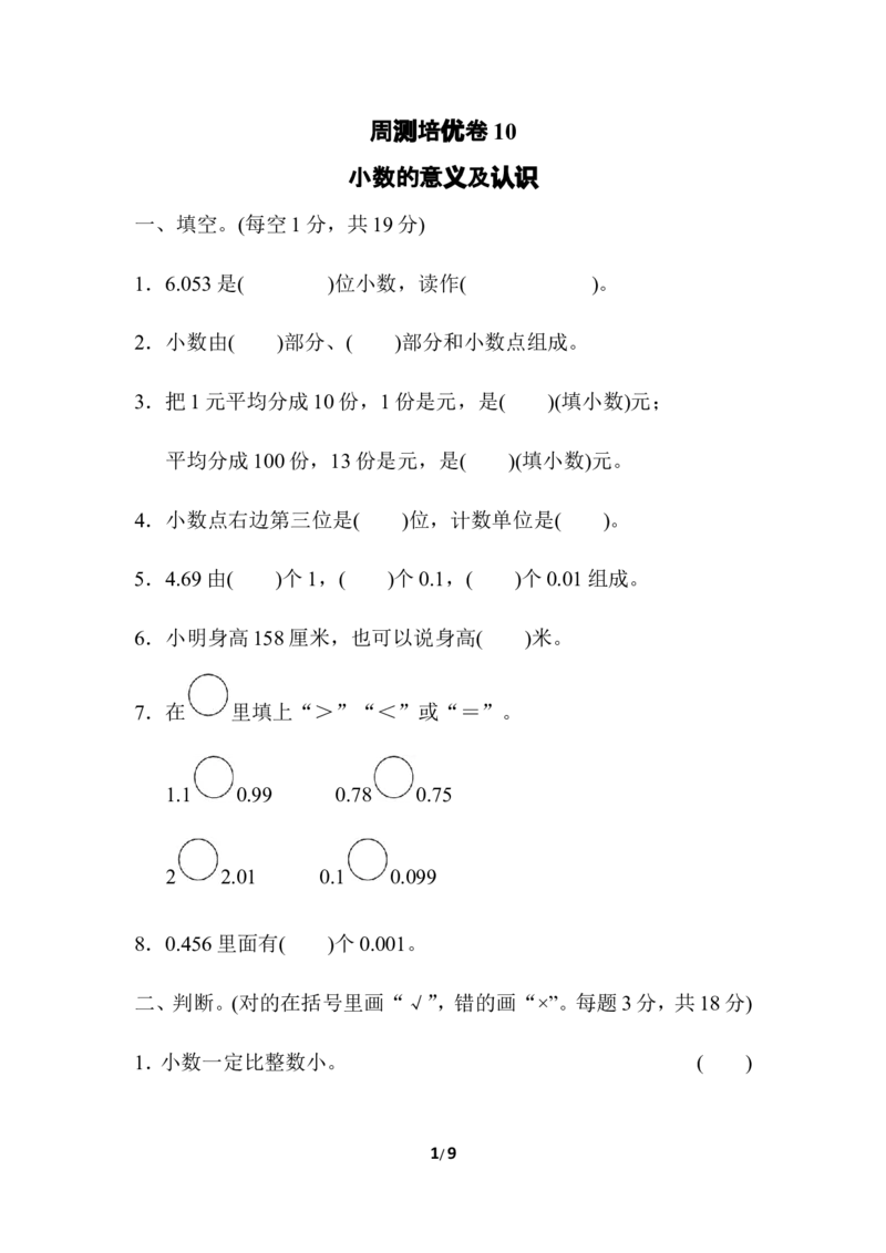 周测培优卷10_小学1-6年级全部试卷_数学_四年级_3-9-4、小学四年级数学下册_3-9-4-2、练习题、作业、试题、试卷_冀教版_周测培优卷