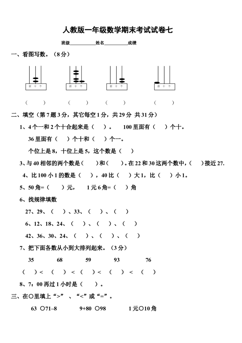 新人教版小学一年级数学下册期末测试题(7)_小学1-6年级全部试卷_数学_一年级_3-6-4、小学一年级数学下册_3-6-4-2、练习题、作业、试题、试卷_人教版_期末测试卷