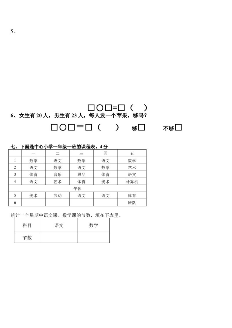 新人教版小学一年级数学下册期末测试题(7)_小学1-6年级全部试卷_数学_一年级_3-6-4、小学一年级数学下册_3-6-4-2、练习题、作业、试题、试卷_人教版_期末测试卷