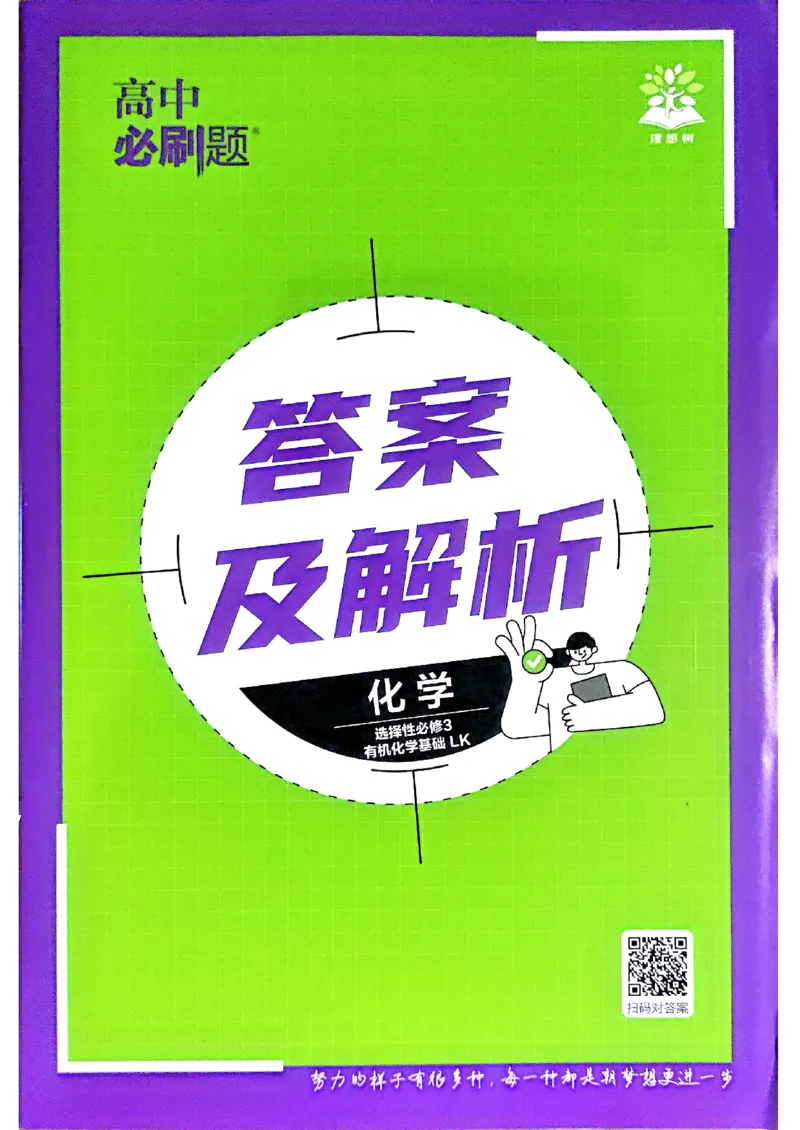 快速对答案化学选修3_化学_2026版高中必刷题化学《鲁科》_26春化学-鲁科-选择性必修三