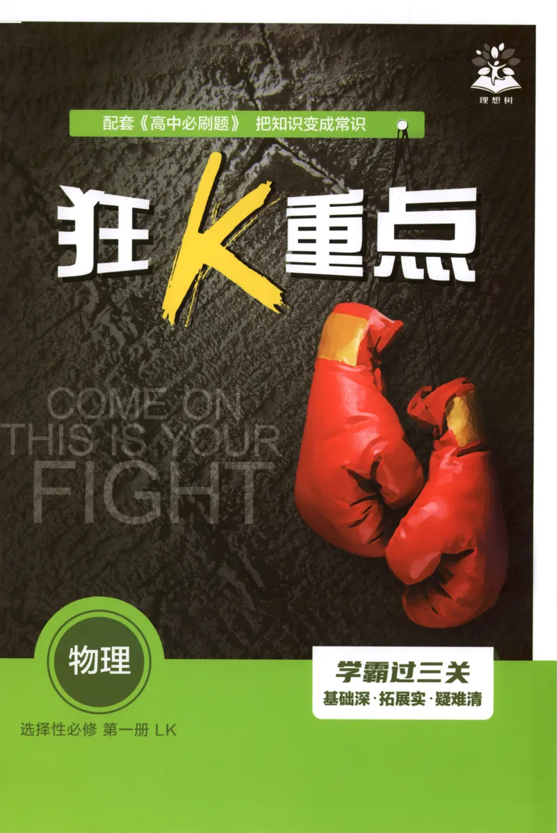 狂K重点_2026版高中必刷题_物理_2026版高中必刷题物理鲁科版_高中必刷题物理选修一LK