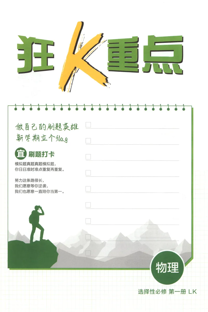 狂K重点_2026版高中必刷题_物理_2026版高中必刷题物理鲁科版_高中必刷题物理选修一LK