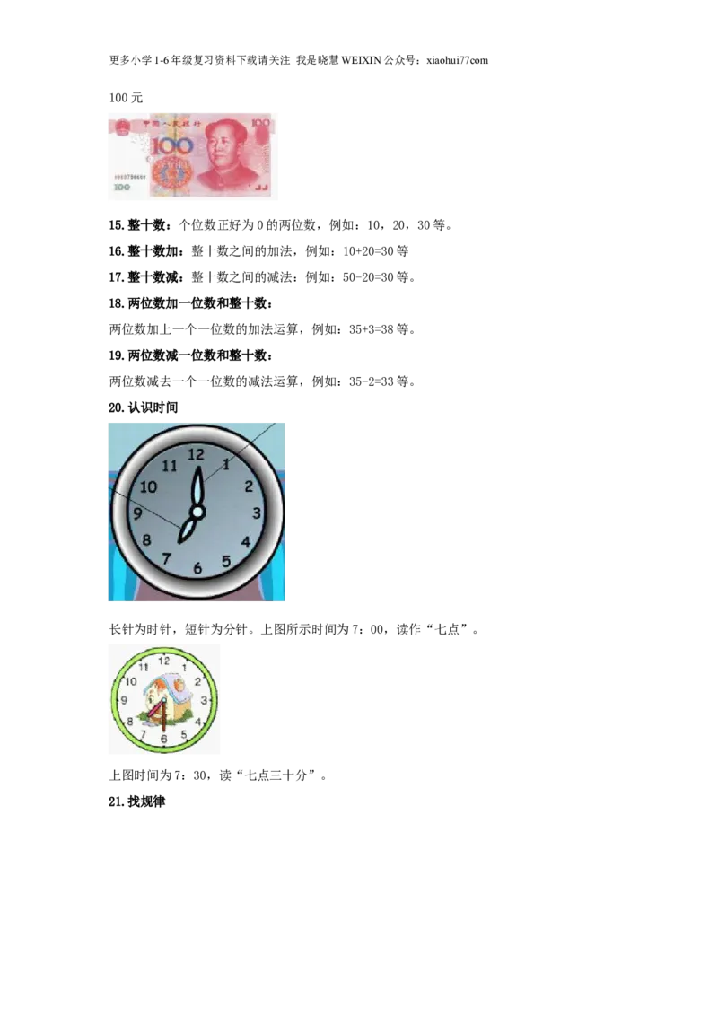 小学一年级数学知识点归纳_小学1-6年级全部试卷_数学_一年级_3-6-3、小学一年级数学上册_3-6-3-1、复习、知识点、归纳汇总_通用