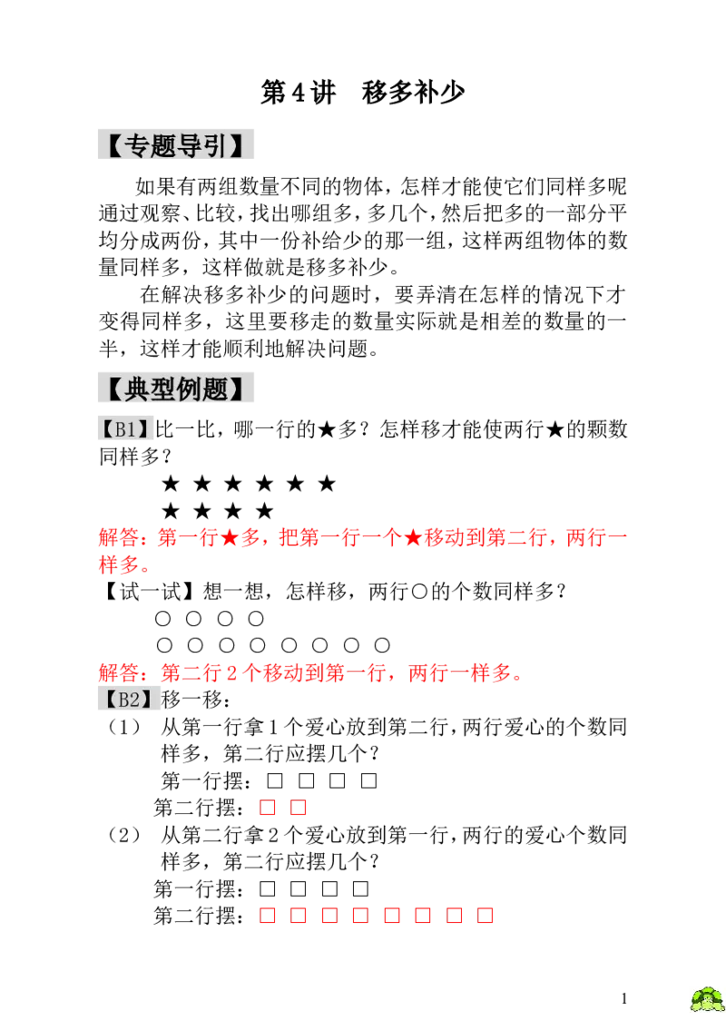 小学一年级数学思维训练：第4讲移多补少-教师版_小学1-6年级全部试卷_数学_一年级_3-6-3、小学一年级数学上册_3-6-3-3、课件、讲义、教案