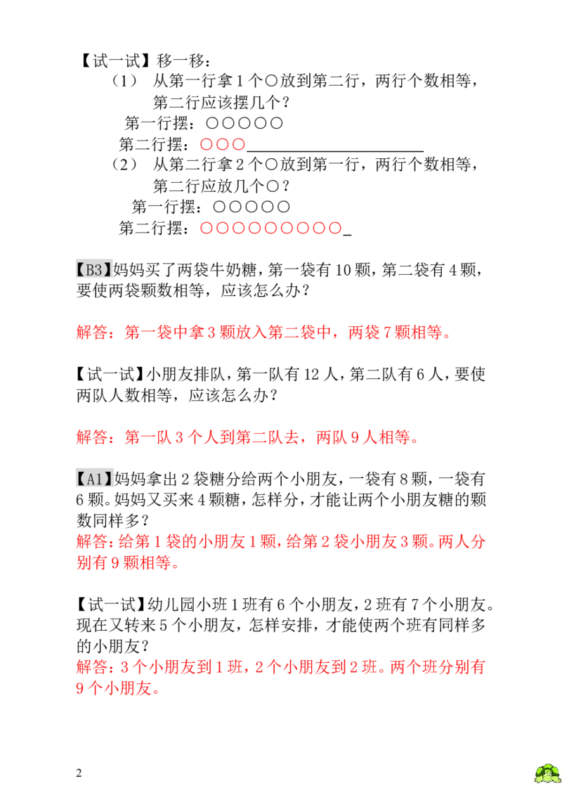 小学一年级数学思维训练：第4讲移多补少-教师版_小学1-6年级全部试卷_数学_一年级_3-6-3、小学一年级数学上册_3-6-3-3、课件、讲义、教案
