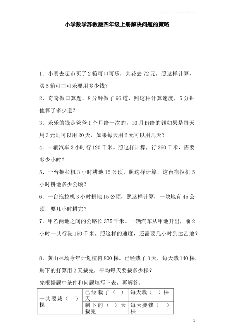 四年级上数学一课一练-解决问题的策略-苏教版_小学1-6年级全部试卷_数学_四年级_3-9-3、小学四年级数学上册_3-9-3-2、练习题、作业、试题、试卷_苏教版_课时练