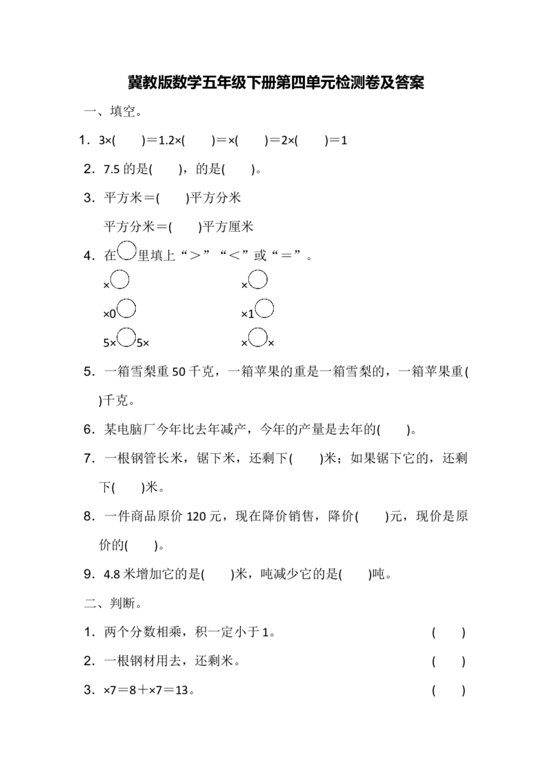第四单元测试题_小学1-6年级全部试卷_数学_五年级_3-10-4、小学五年级数学下册_3-10-4-2、练习题、作业、试题、试卷_冀教版_单元测试卷