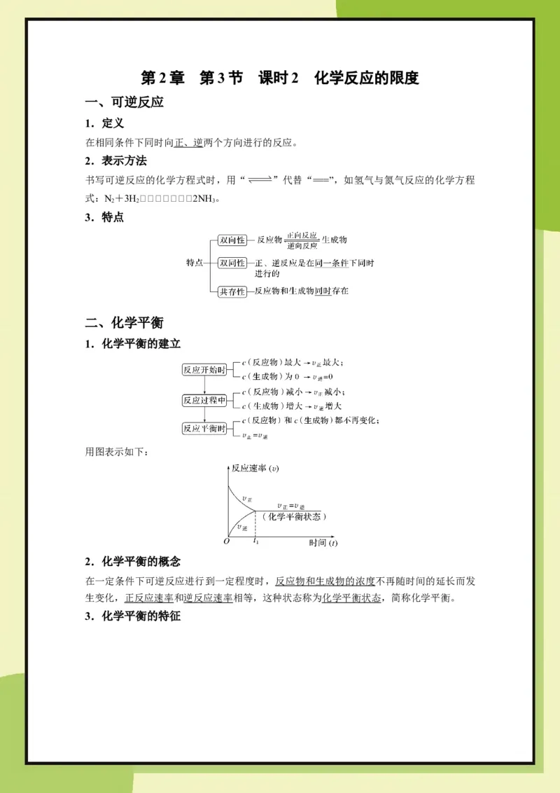 第2章　第3节课时2化学反应的限度（教用）_化学_2026版高中必刷题化学《鲁科》_26春化学-鲁科-必修二_化必修2LK_电子预习卡答案
