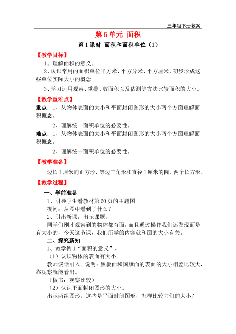 第1课时面积和面积单位（1）_小学1-6年级全部试卷_数学_三年级_3-8-4、小学三年级数学下册_3-8-4-3、课件、讲义、教案_2.人教版数学三（下）全册教案、导学案_电子教案_电子教案
