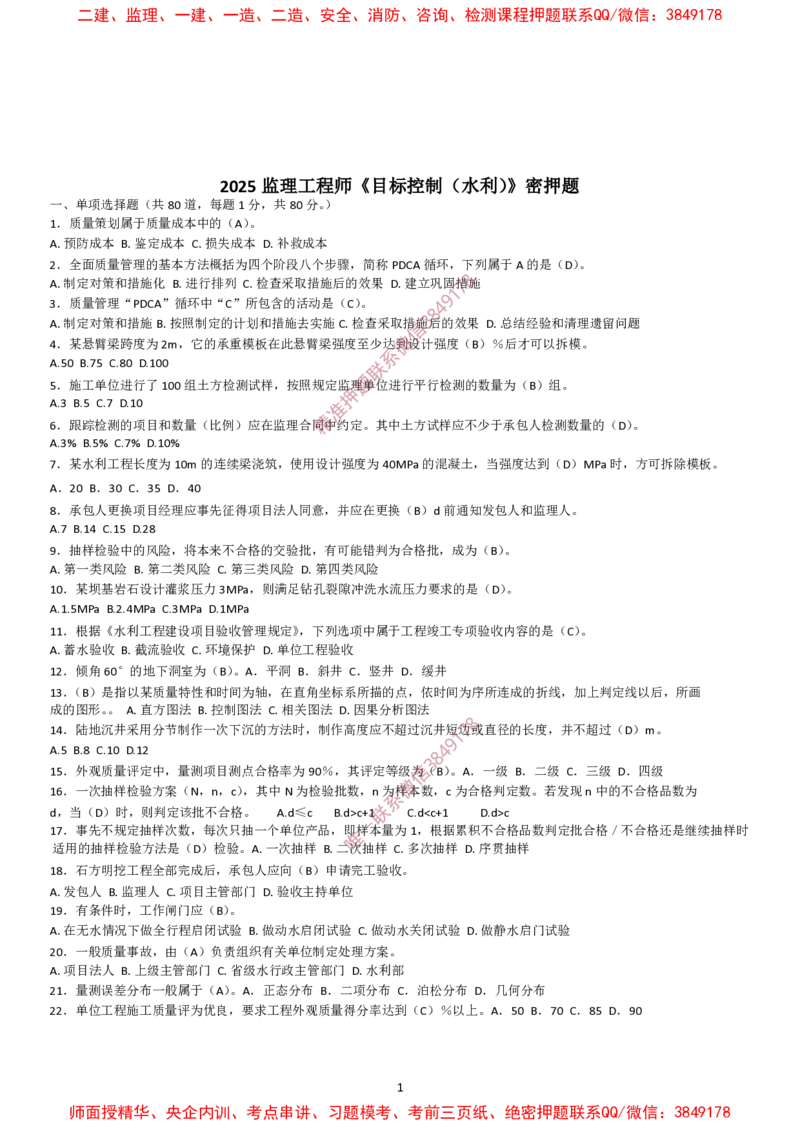 水利控制-考前密押题_监理工程师_2025监理工程师_2025年监理工程师SVIP_2025年监理水利控制SVIP_05-考前密训✿央企特训✿机构普押_19-水利控制《爆料20点+密押题》SMR