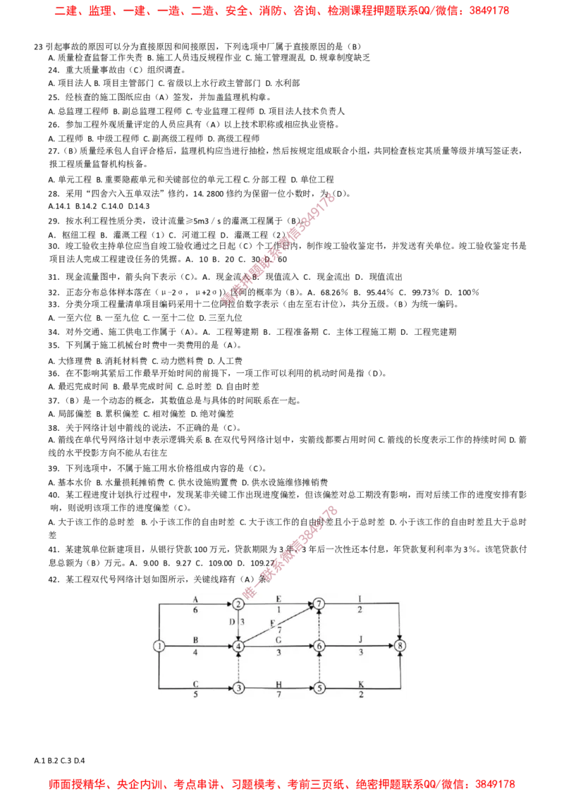 水利控制-考前密押题_监理工程师_2025监理工程师_2025年监理工程师SVIP_2025年监理水利控制SVIP_05-考前密训✿央企特训✿机构普押_19-水利控制《爆料20点+密押题》SMR