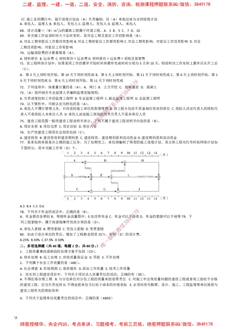水利控制-考前密押题_监理工程师_2025监理工程师_2025年监理工程师SVIP_2025年监理水利控制SVIP_05-考前密训✿央企特训✿机构普押_19-水利控制《爆料20点+密押题》SMR