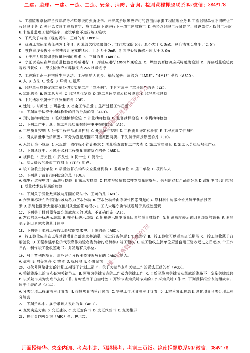 水利控制-考前密押题_监理工程师_2025监理工程师_2025年监理工程师SVIP_2025年监理水利控制SVIP_05-考前密训✿央企特训✿机构普押_19-水利控制《爆料20点+密押题》SMR