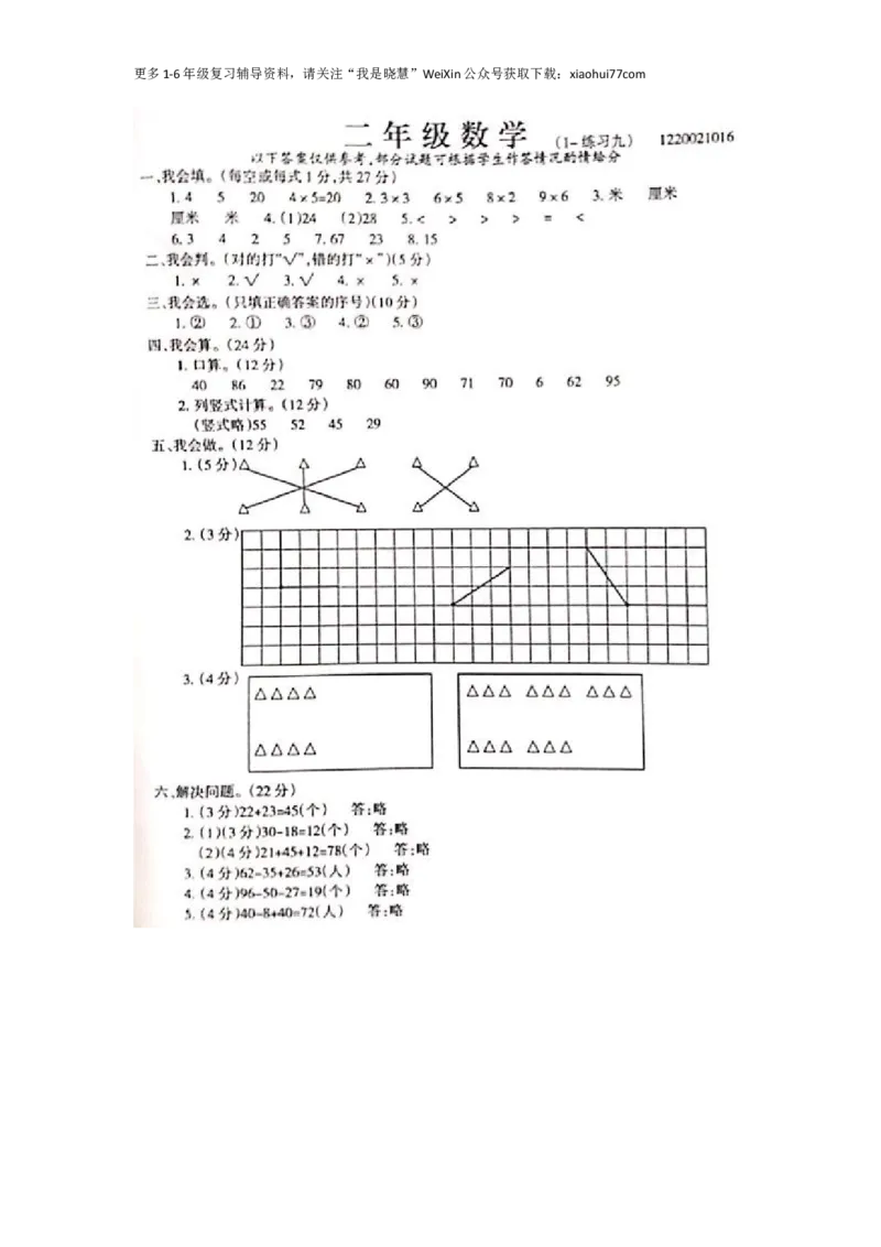 小学二年级上册上学期-人教版数学真题考卷（五）_小学1-6年级全部试卷_数学_二年级_3-7-3、小学二年级数学上册_3-7-3-2、练习题、作业、试题、试卷_人教版_期末测试卷