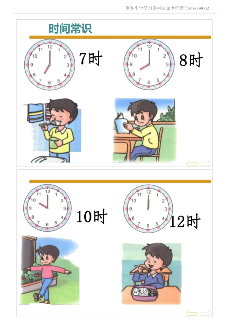 小学二年级上册数学教案-认识时钟时间_小学1-6年级全部试卷_数学_二年级_3-7-3、小学二年级数学上册_3-7-3-3、课件、讲义、教案