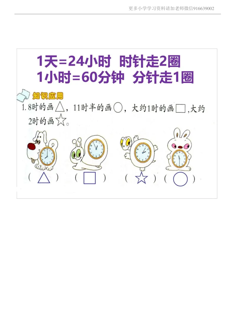 小学二年级上册数学教案-认识时钟时间_小学1-6年级全部试卷_数学_二年级_3-7-3、小学二年级数学上册_3-7-3-3、课件、讲义、教案
