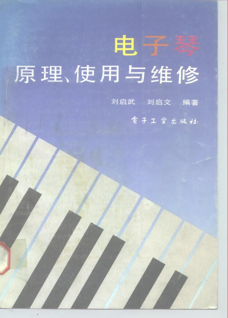 电子琴原理、使用与维修-288页_一万首著名钢琴曲谱哈农贝多芬合集视频教学电子版高清无水印可打印_09钢琴教材合集_常用教材钢琴谱（80+本）