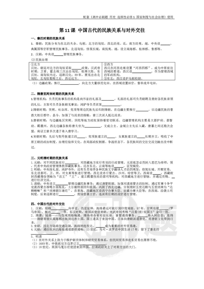 第11课中国古代的民族关系与对外交往_历史_2026版高中必刷题历史选修1RJ_2026版高中必刷题历史选修1预习卡