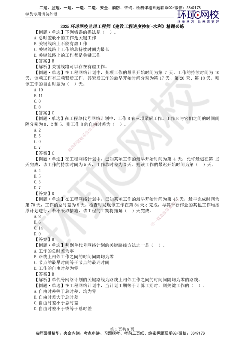 第5讲进度精题必练（二）_监理工程师_2025监理工程师_2025年监理工程师SVIP_2025年监理水利控制SVIP_03-习题精析✿实战特训✿模考通关_讲义