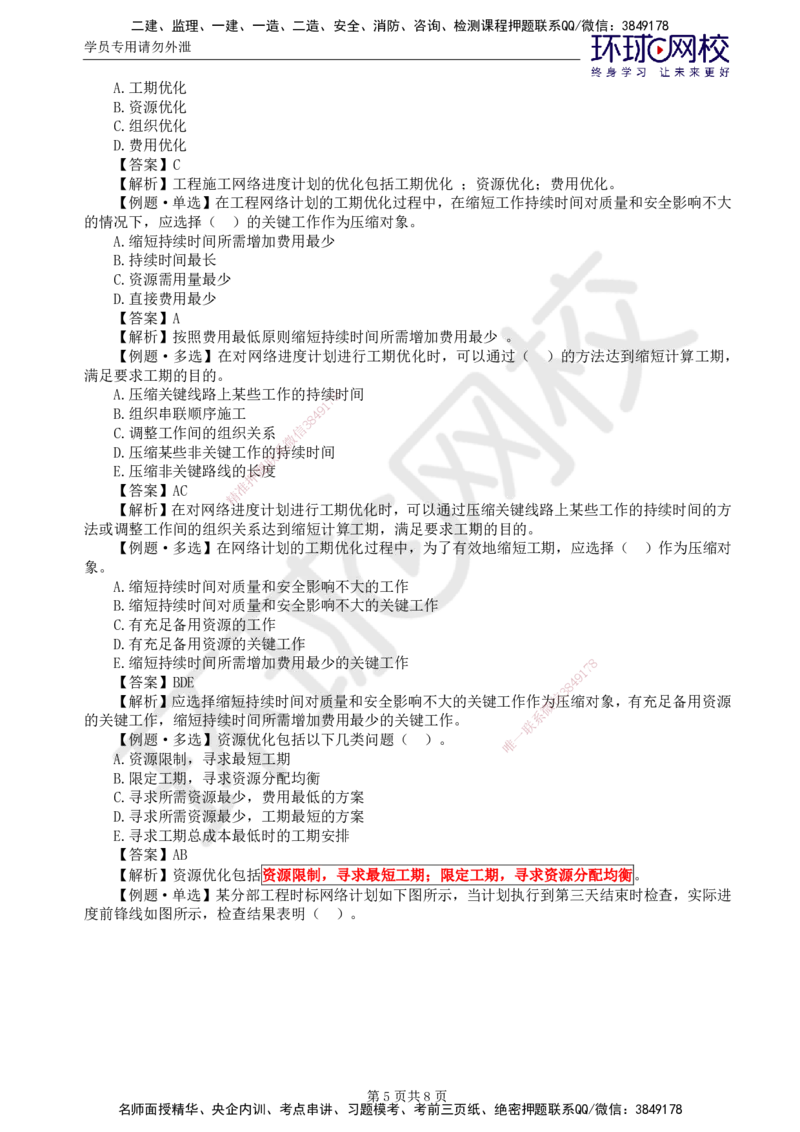 第5讲进度精题必练（二）_监理工程师_2025监理工程师_2025年监理工程师SVIP_2025年监理水利控制SVIP_03-习题精析✿实战特训✿模考通关_讲义