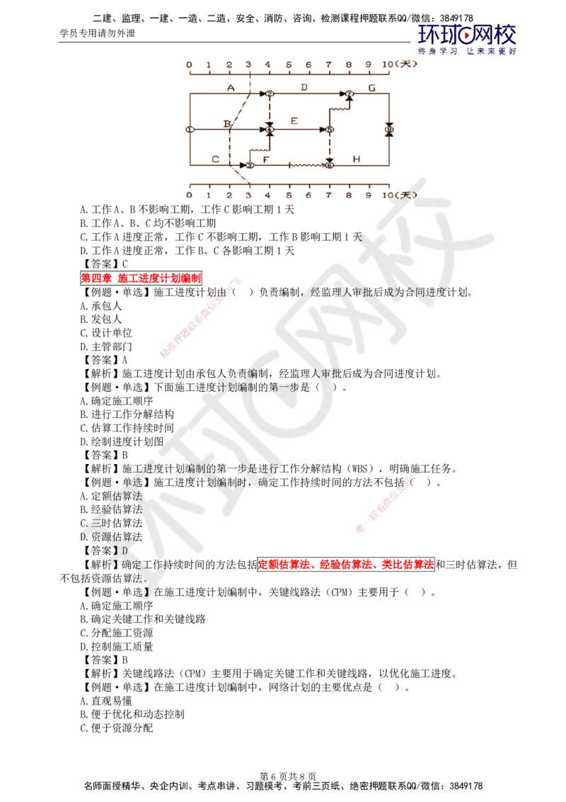 第5讲进度精题必练（二）_监理工程师_2025监理工程师_2025年监理工程师SVIP_2025年监理水利控制SVIP_03-习题精析✿实战特训✿模考通关_讲义